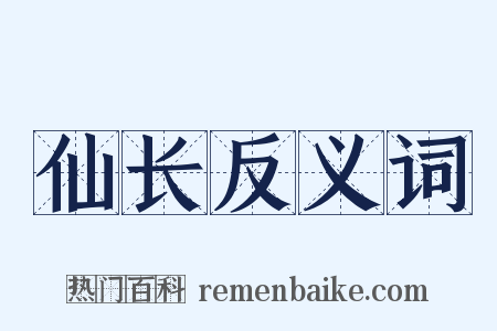 仙长反义词是什么意思的图片